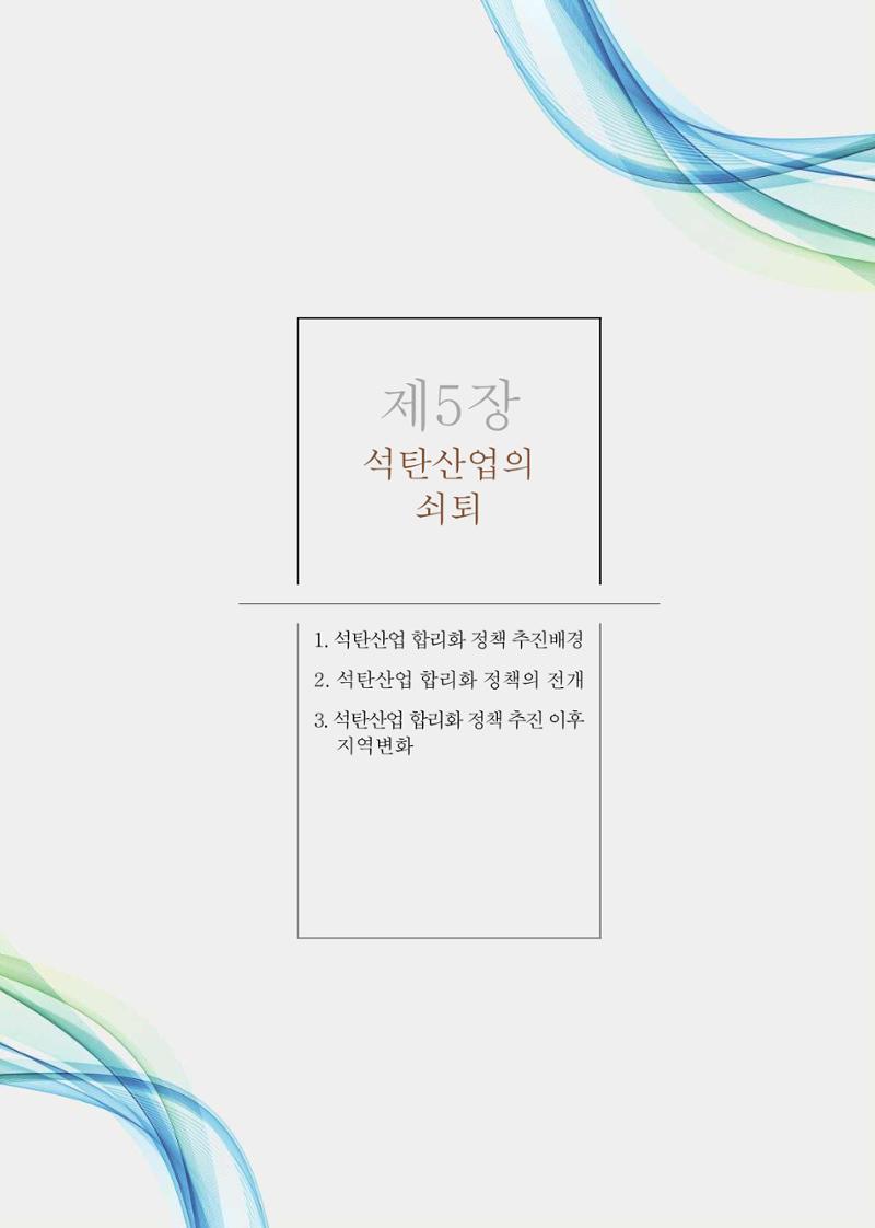 석탄산업의 여정 287페이지