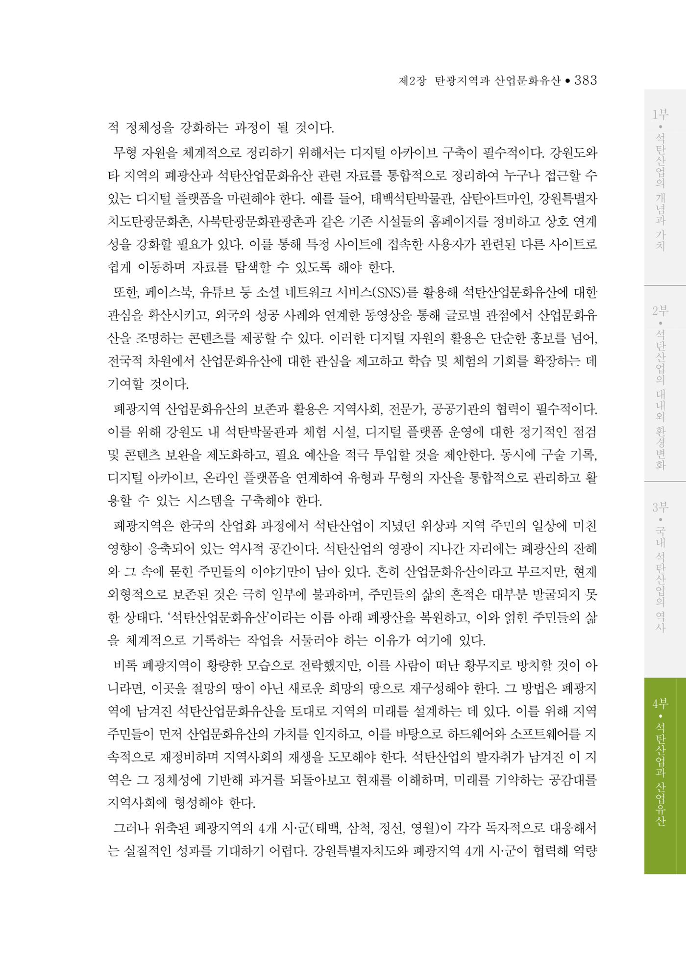석탄산업의 여정 391페이지