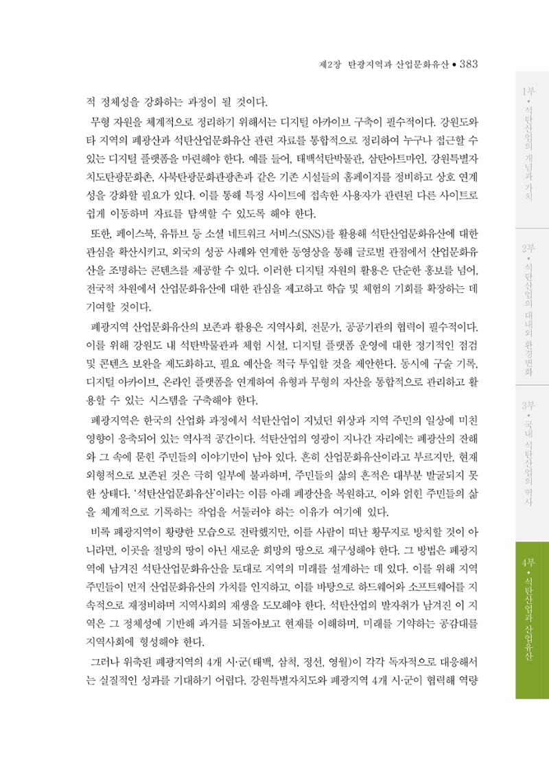 석탄산업의 여정 391페이지