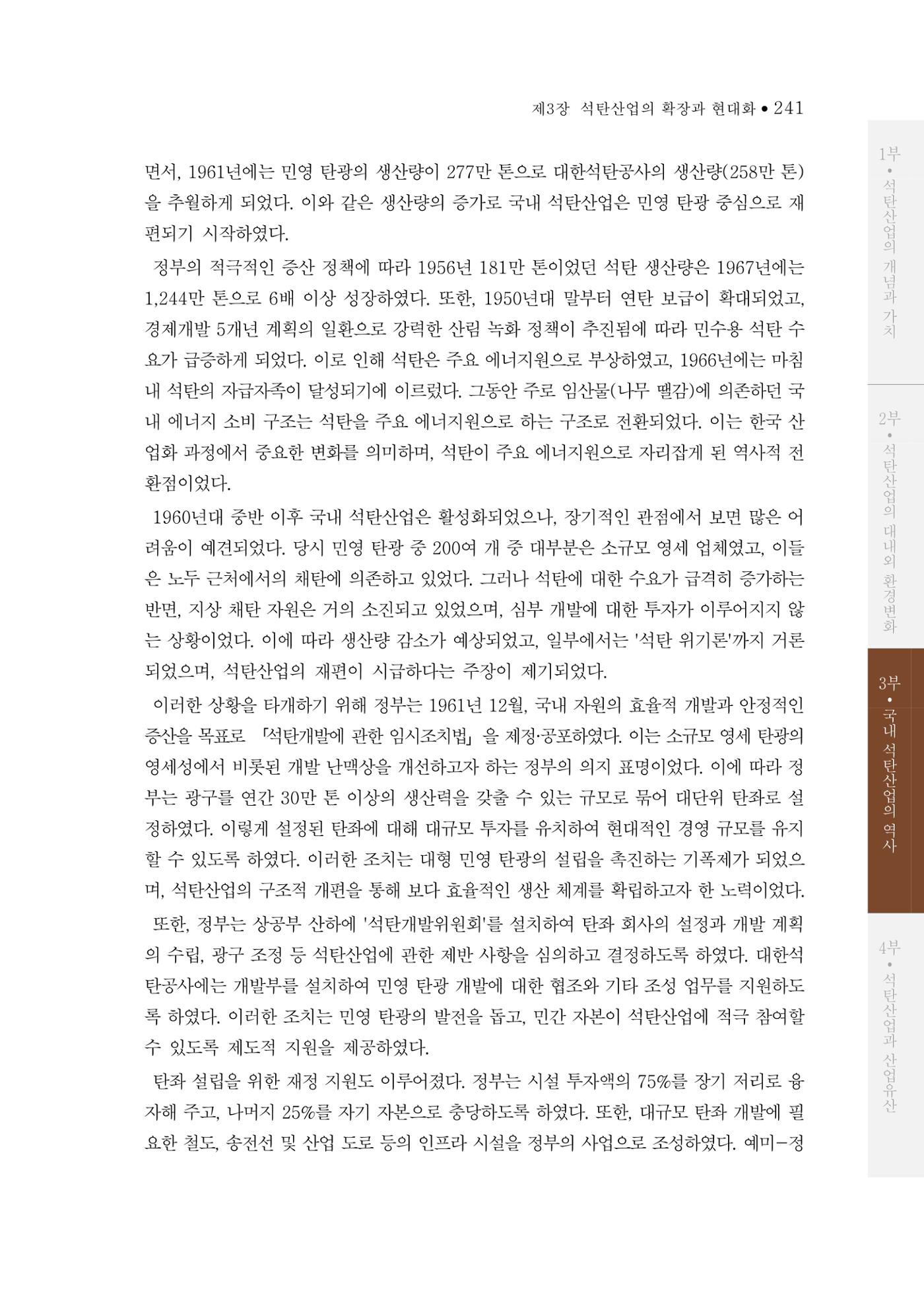 석탄산업의 여정 249페이지
