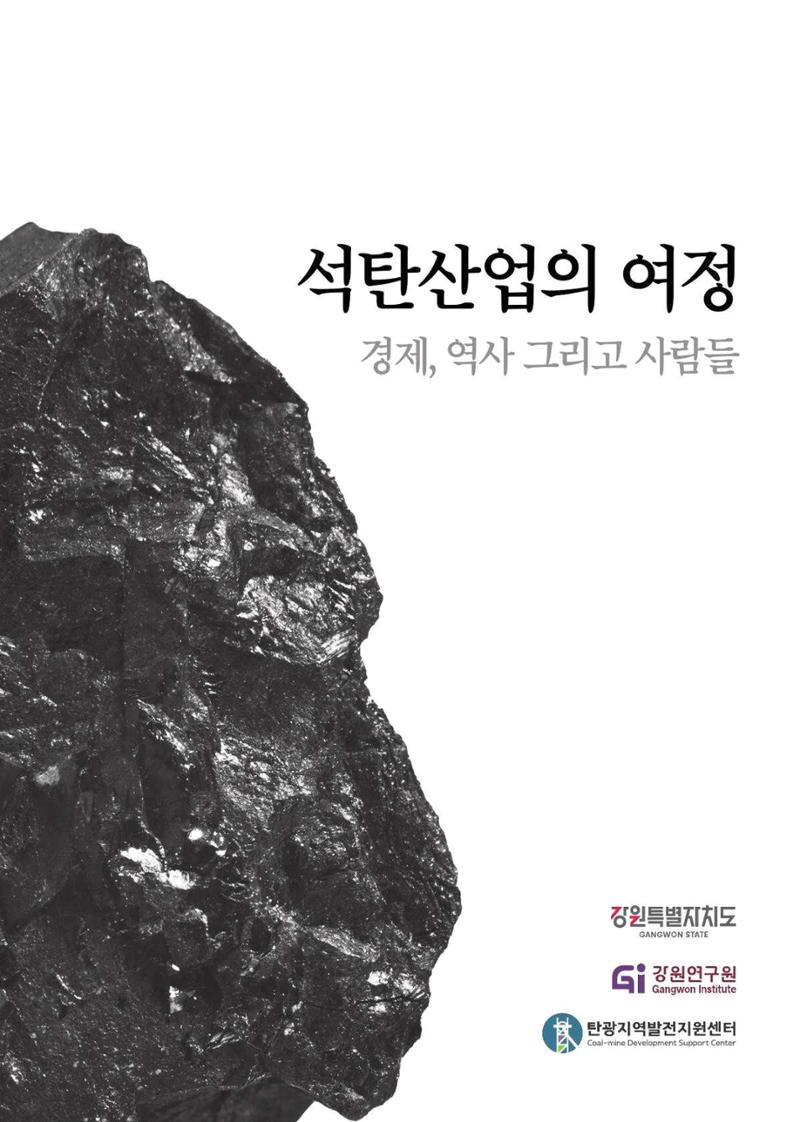 석탄산업의 여정 1페이지