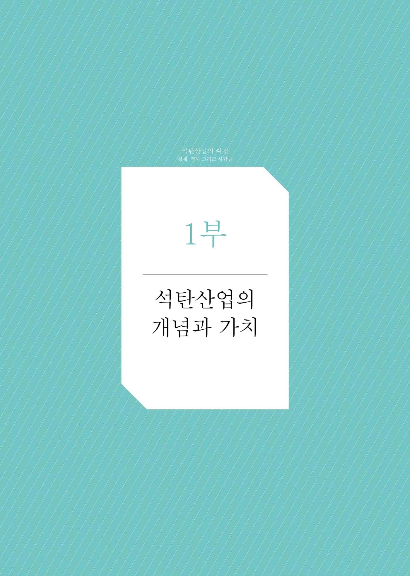 석탄산업의 여정 21페이지