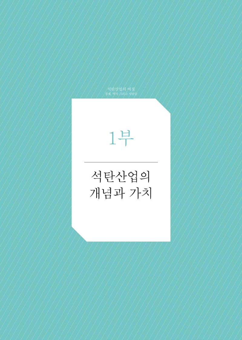 석탄산업의 여정 21페이지