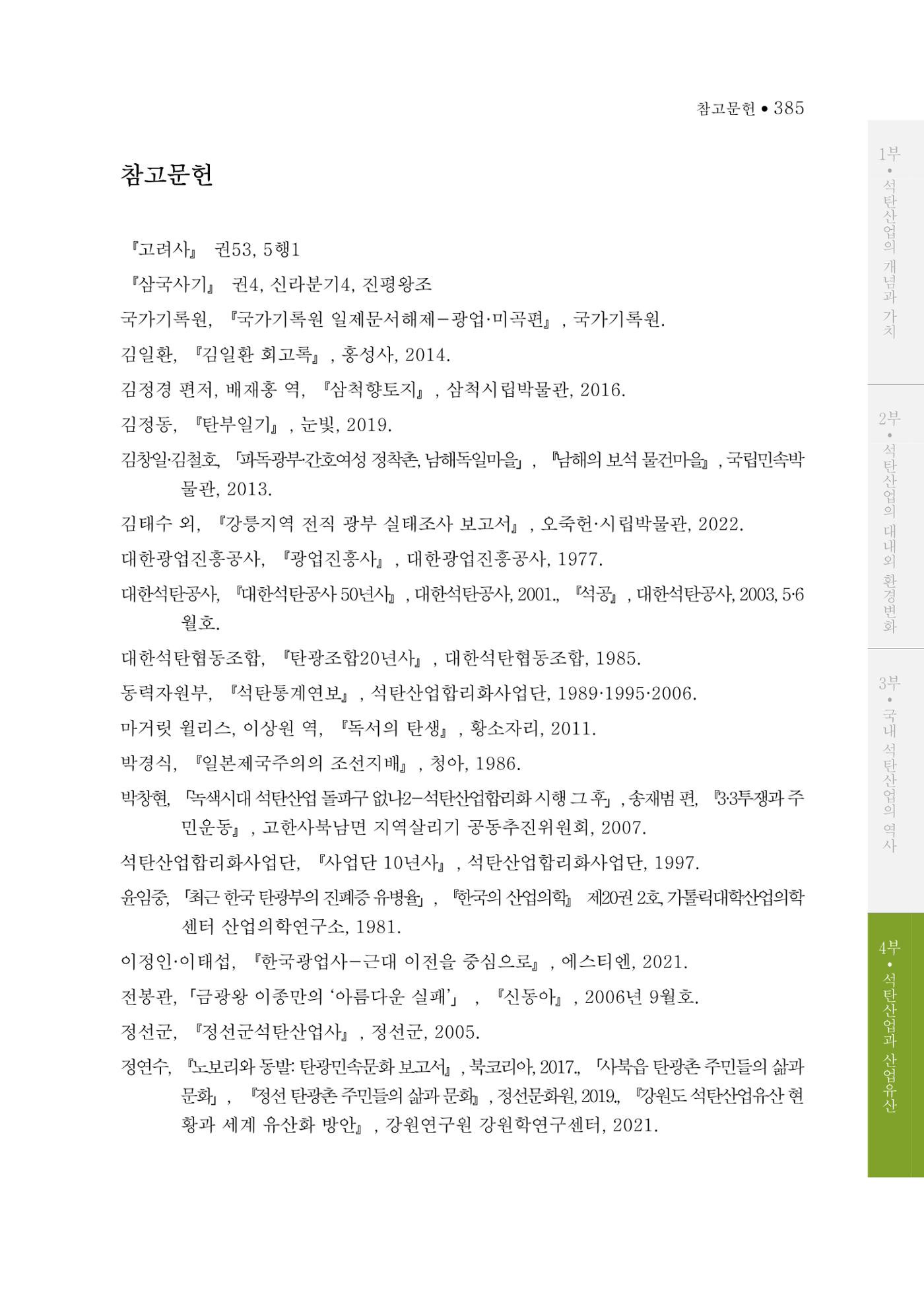 석탄산업의 여정 393페이지