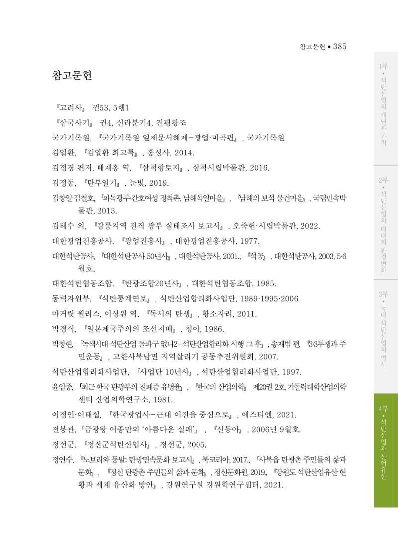 석탄산업의 여정 393페이지