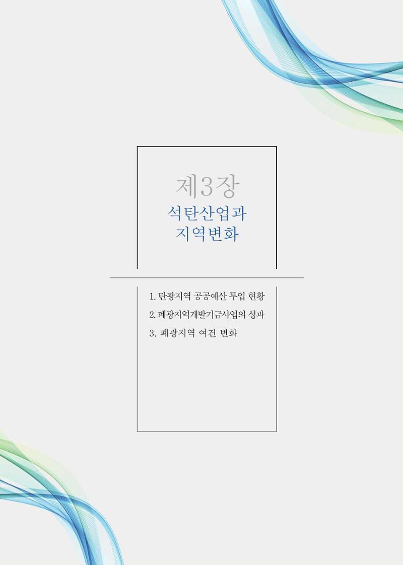 석탄산업의 여정 115페이지