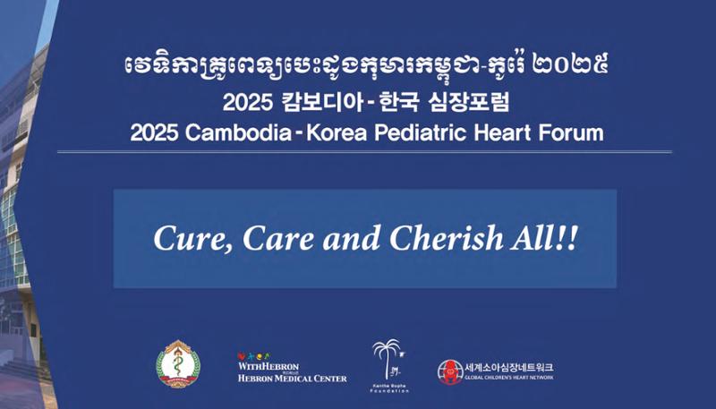2025 Pediatric Heart Forum Presentation 407페이지