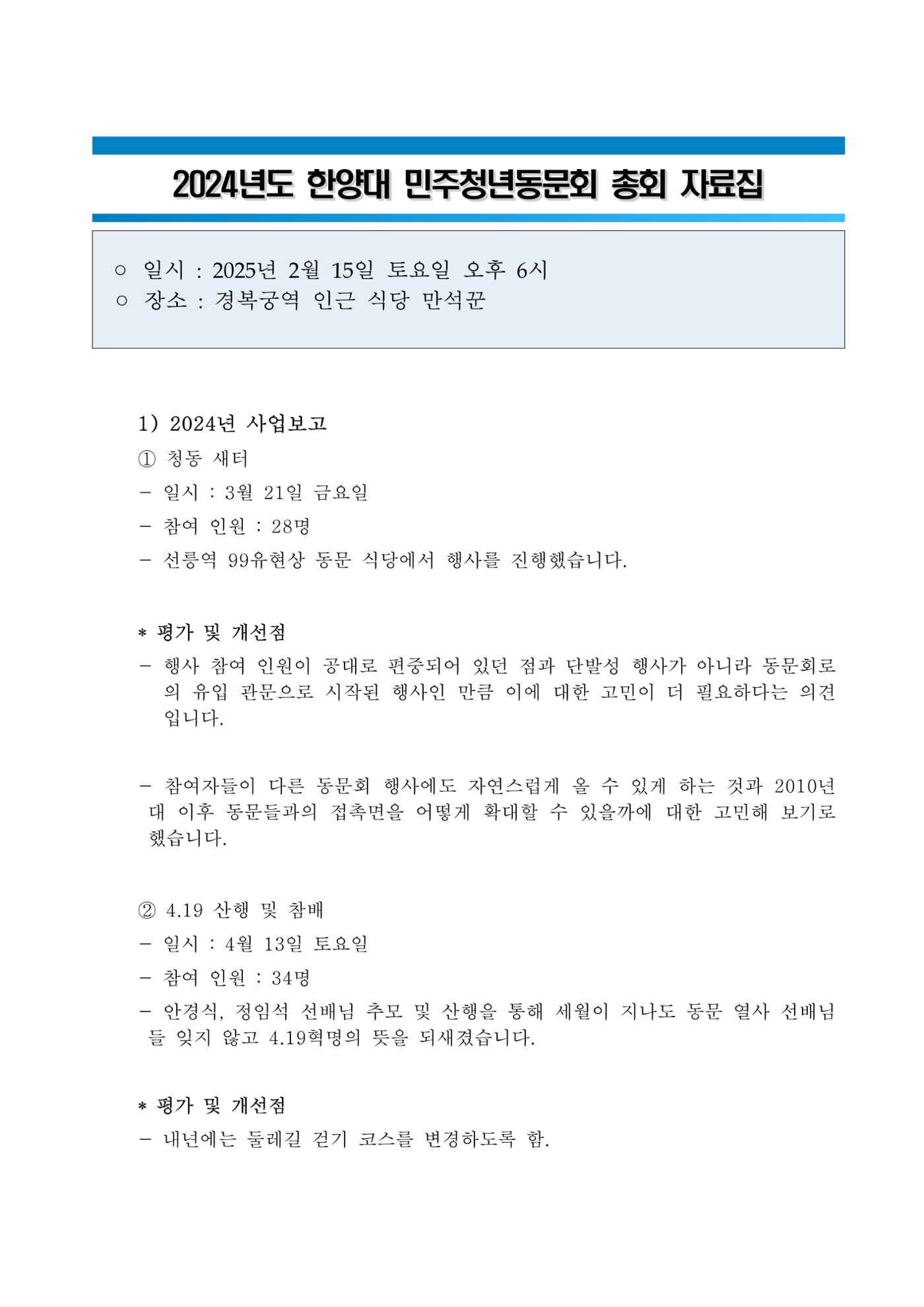 24년도 한양대민주청년동문회 총회 자료집 3페이지