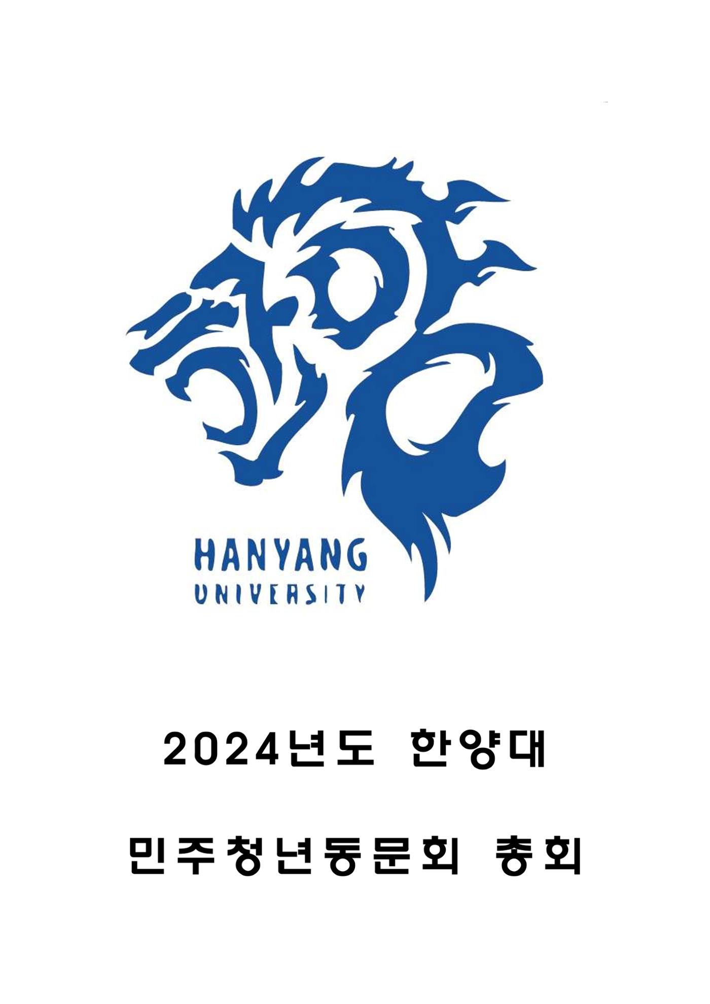 24년도 한양대민주청년동문회 총회 자료집 1페이지