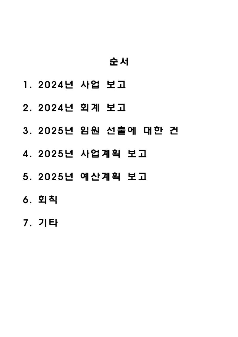 24년도 한양대민주청년동문회 총회 자료집 2페이지