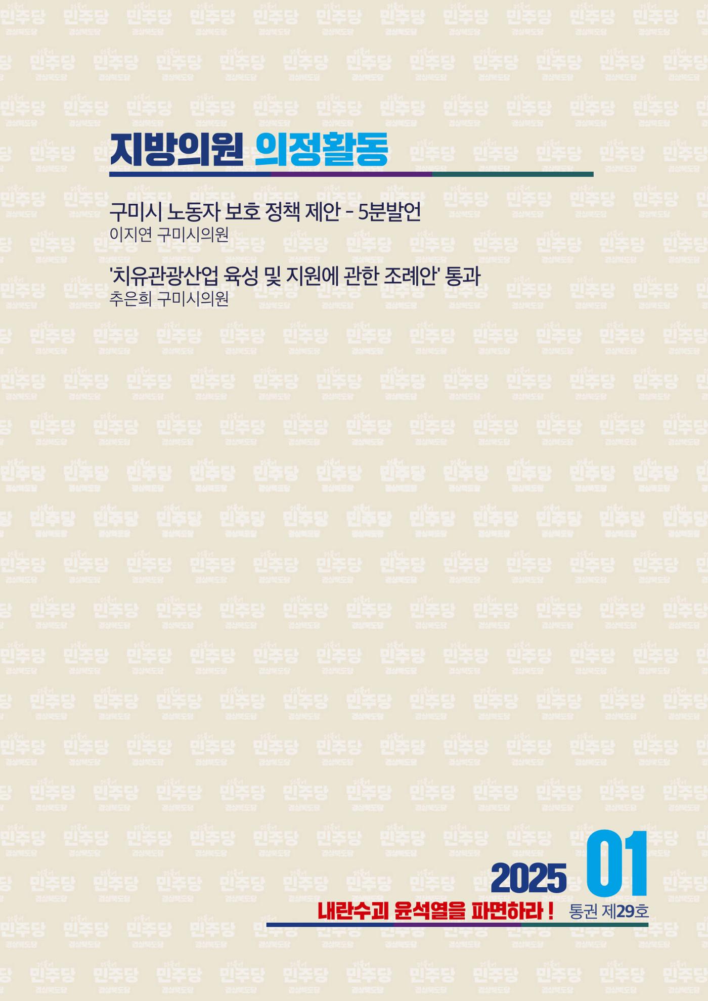 더불어민주당 경상북도당 소식지 1월호 25페이지
