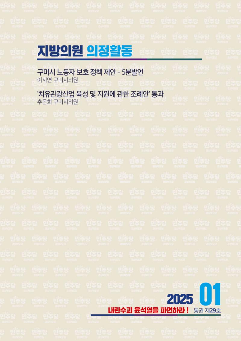 더불어민주당 경상북도당 소식지 1월호 25페이지