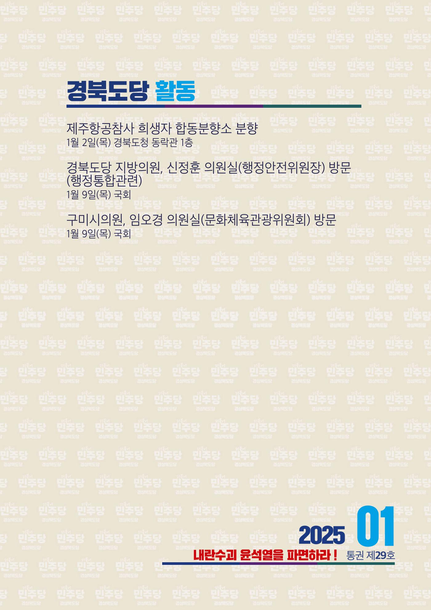더불어민주당 경상북도당 소식지 1월호 4페이지