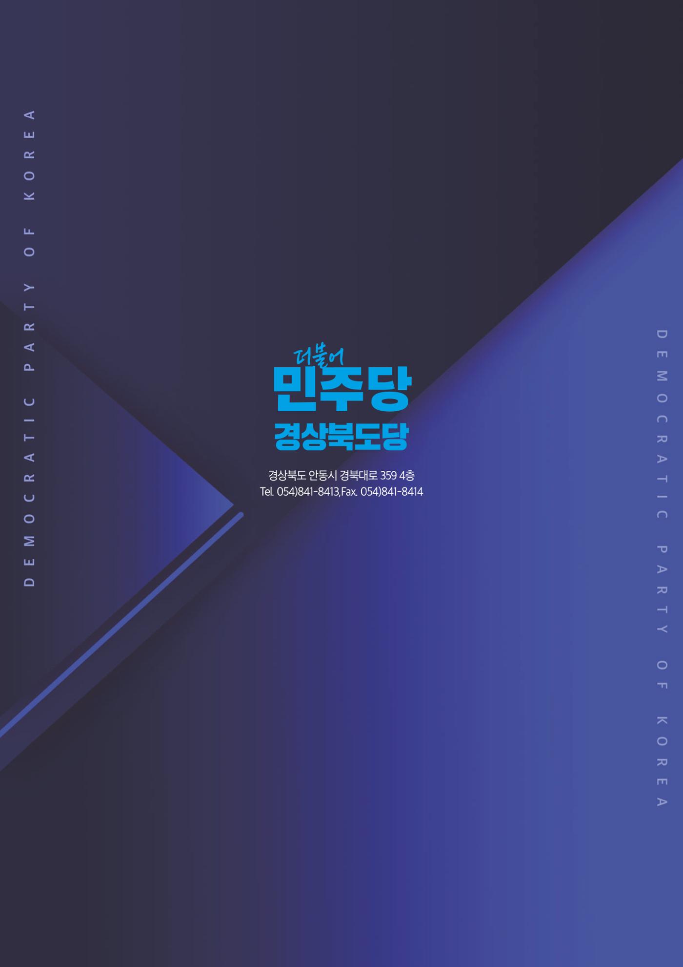 더불어민주당 경상북도당 소식지 1월호 28페이지