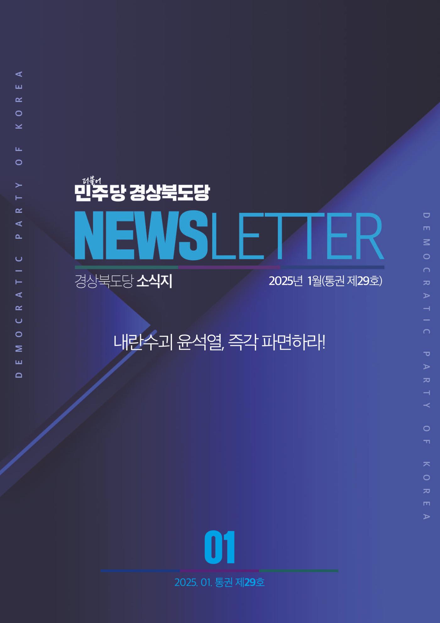 더불어민주당 경상북도당 소식지 1월호 1페이지