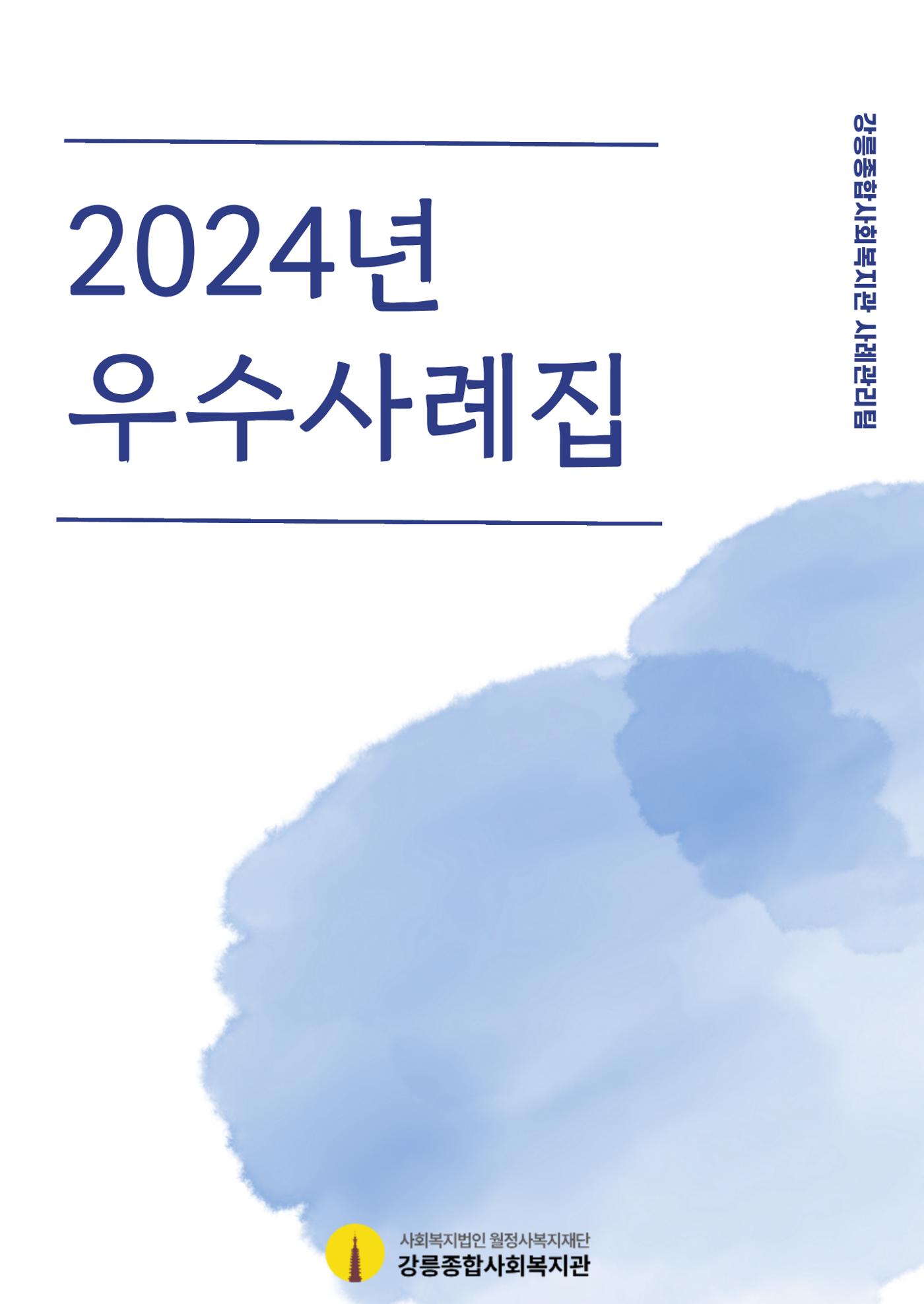 2024년 우수사례집 1페이지
