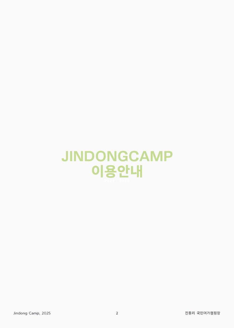 진동리국민여가캠핑장 이용안내 2페이지