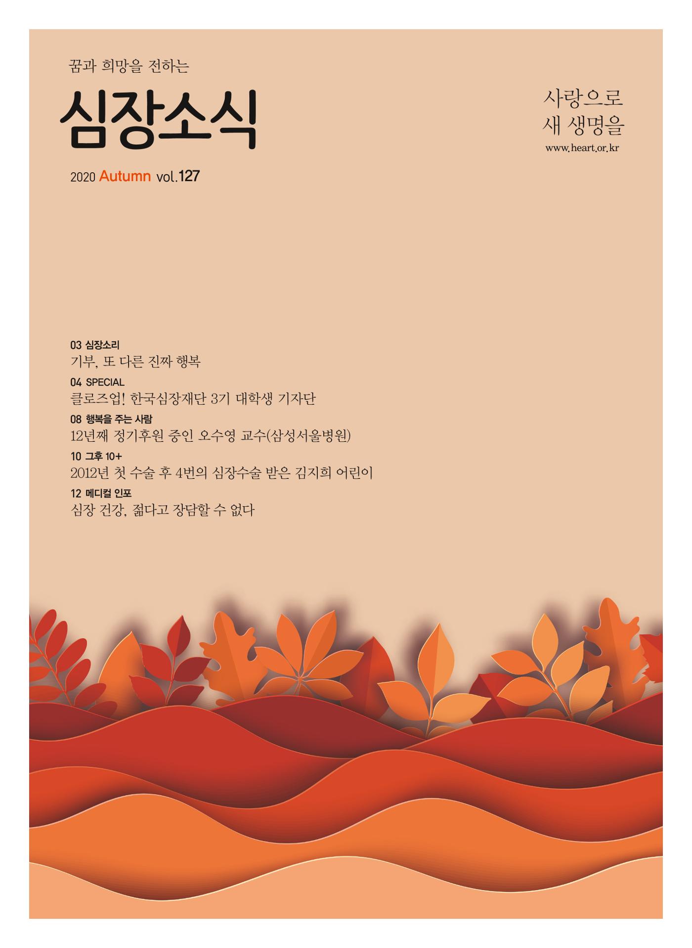 2020 심장소식 가을호  127호 1페이지