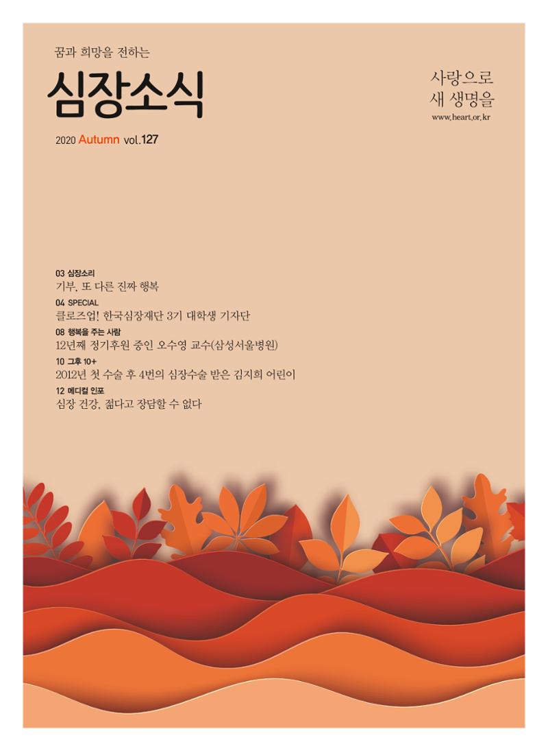 2020 심장소식 가을호  127호 1페이지