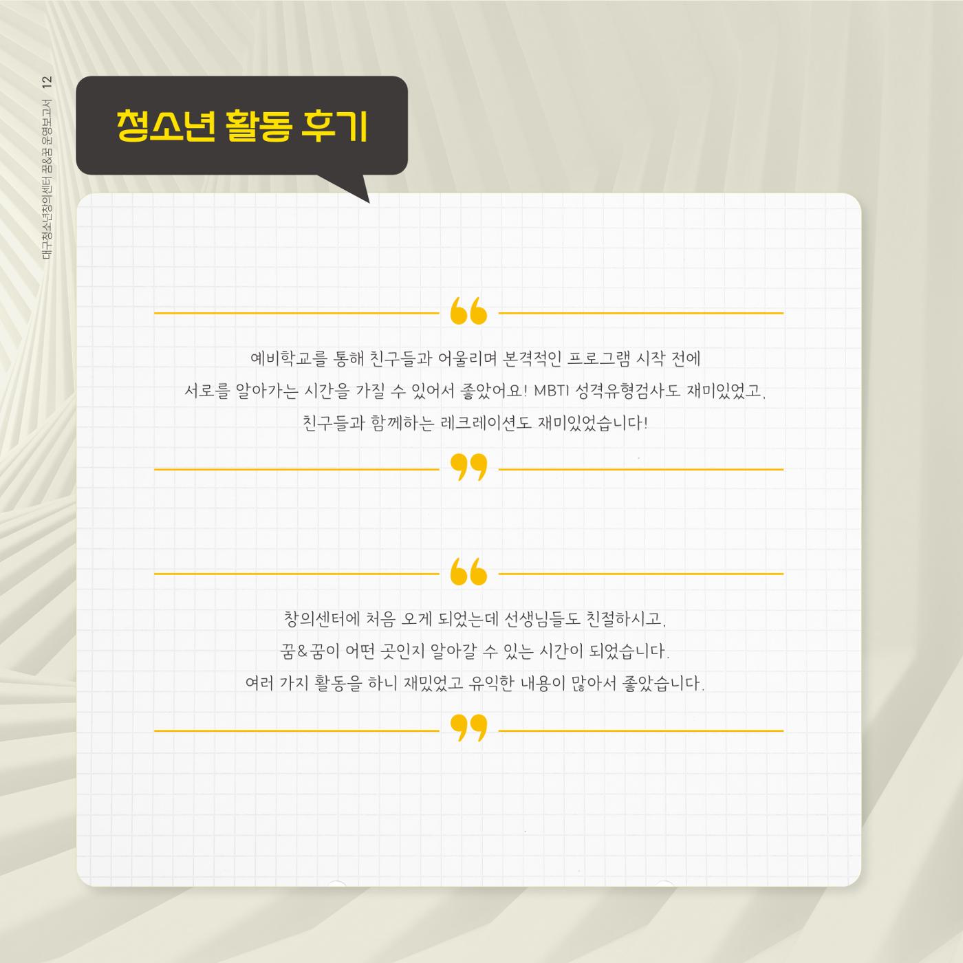대구청소년창의센터 꿈&꿈 2024년 운영보고서 14페이지