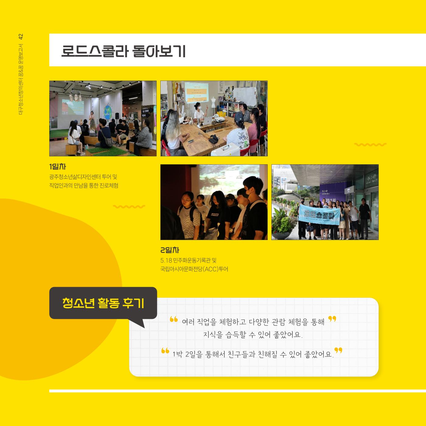 대구청소년창의센터 꿈&꿈 2024년 운영보고서 44페이지