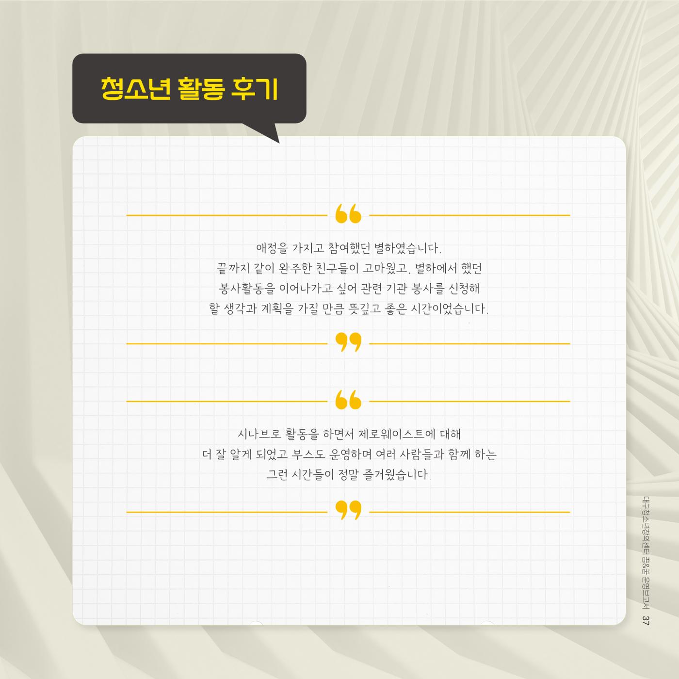 대구청소년창의센터 꿈&꿈 2024년 운영보고서 39페이지