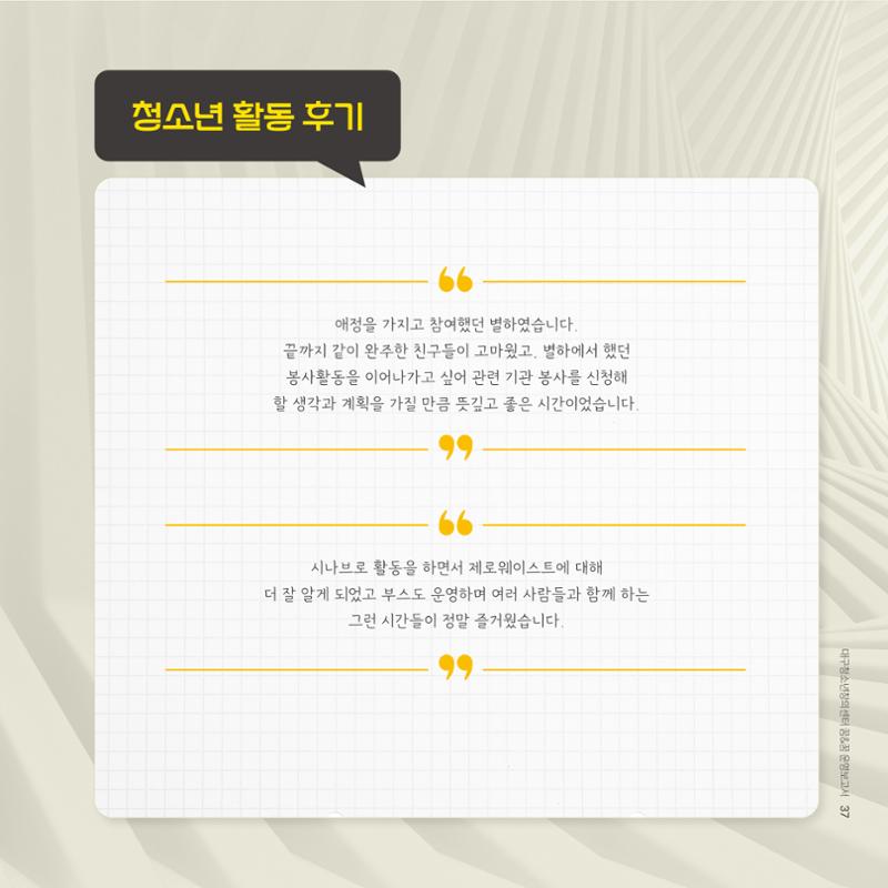 대구청소년창의센터 꿈&꿈 2024년 운영보고서 39페이지