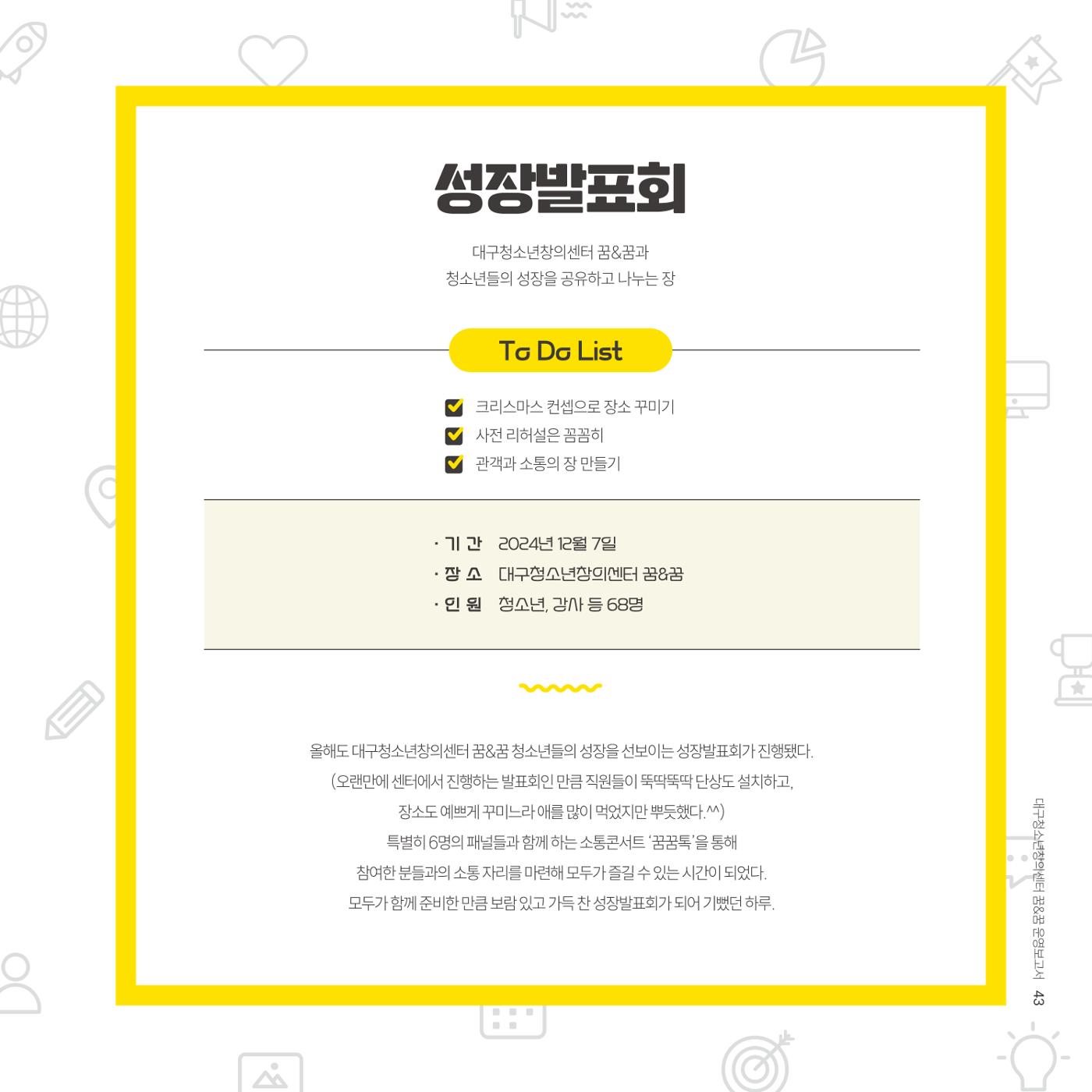 대구청소년창의센터 꿈&꿈 2024년 운영보고서 45페이지