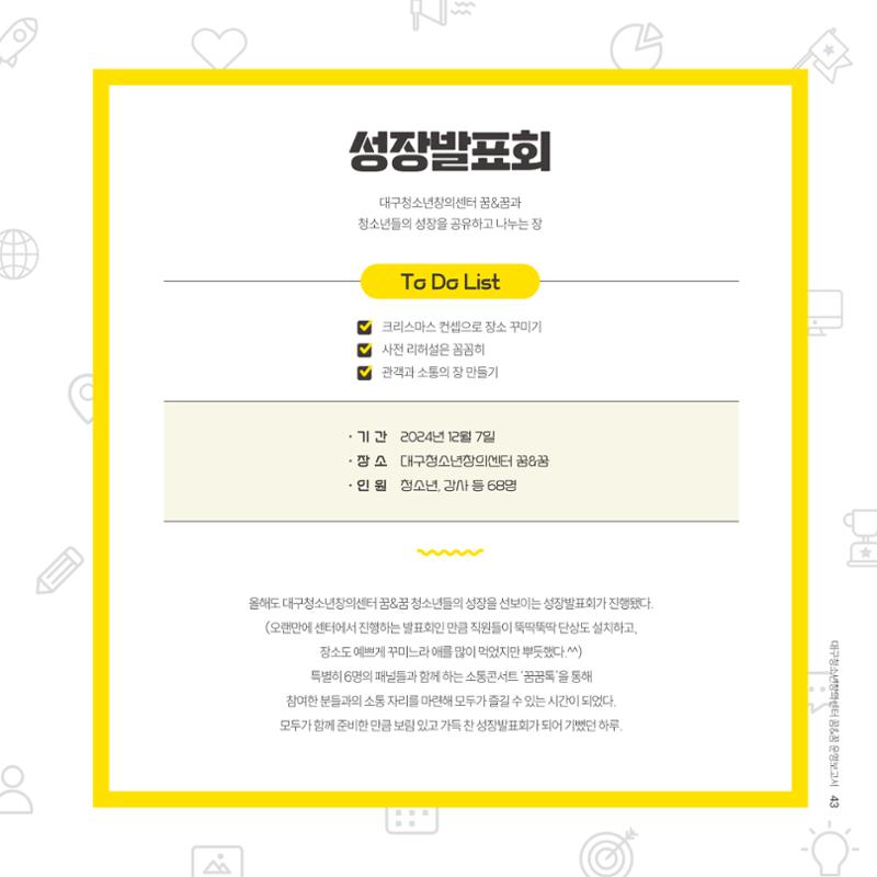 대구청소년창의센터 꿈&꿈 2024년 운영보고서 45페이지