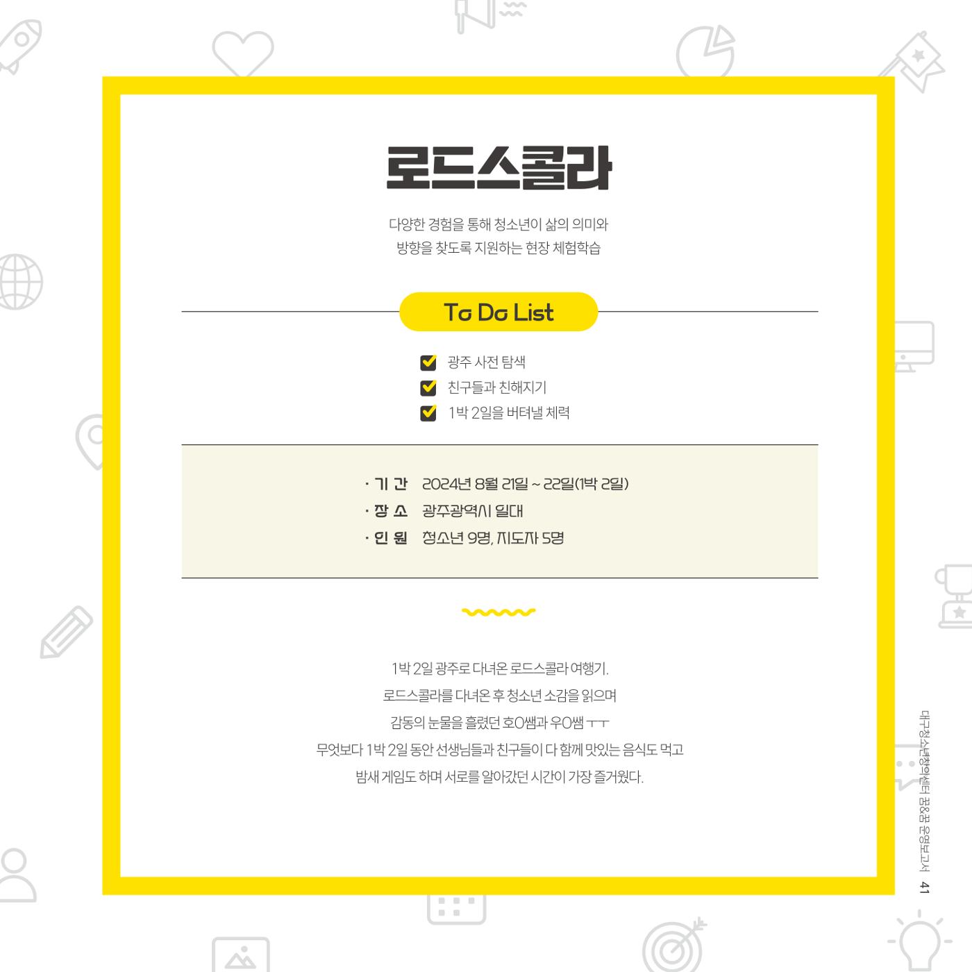 대구청소년창의센터 꿈&꿈 2024년 운영보고서 43페이지