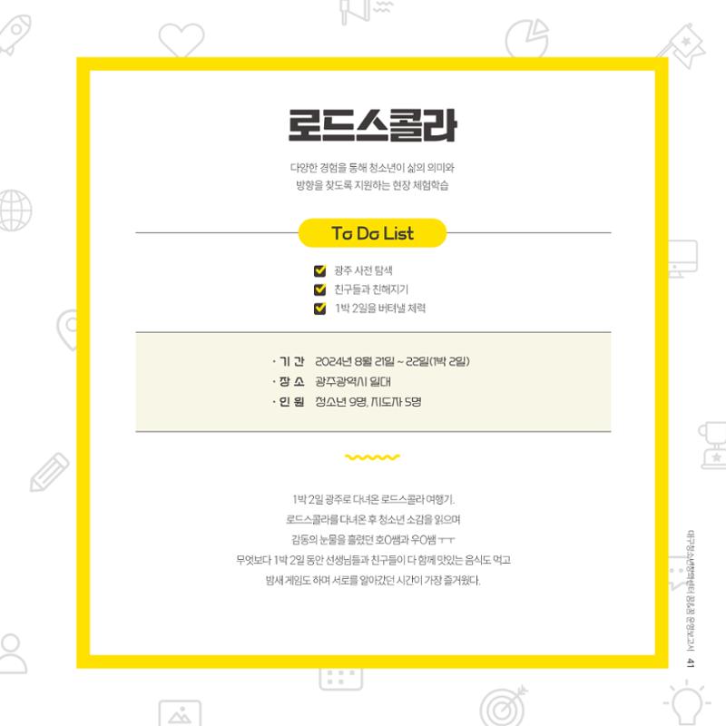 대구청소년창의센터 꿈&꿈 2024년 운영보고서 43페이지