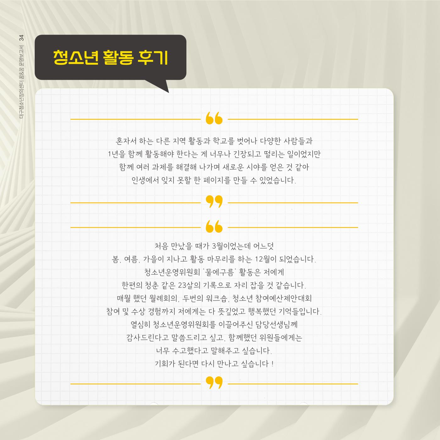 대구청소년창의센터 꿈&꿈 2024년 운영보고서 36페이지