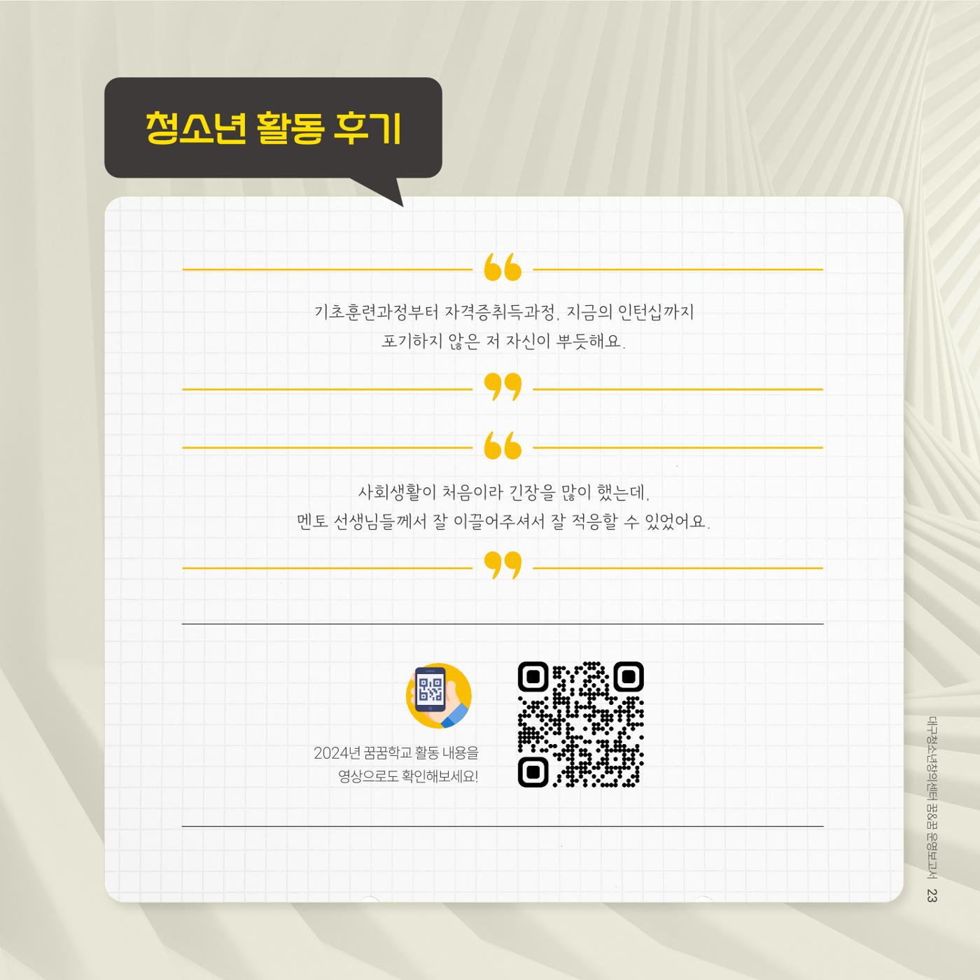 대구청소년창의센터 꿈&꿈 2024년 운영보고서 25페이지