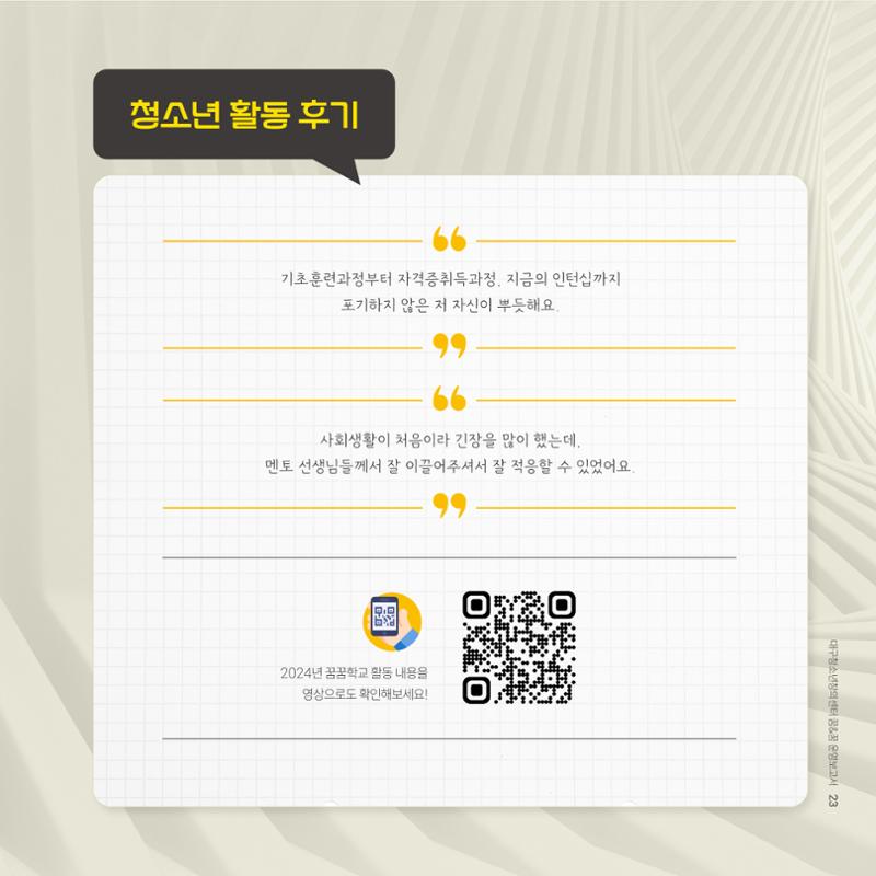 대구청소년창의센터 꿈&꿈 2024년 운영보고서 25페이지