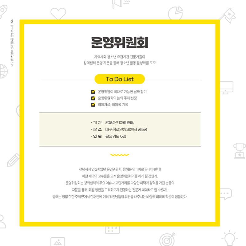 대구청소년창의센터 꿈&꿈 2024년 운영보고서 56페이지