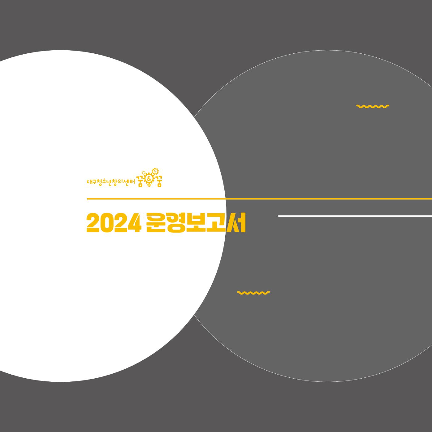 대구청소년창의센터 꿈&꿈 2024년 운영보고서 54페이지