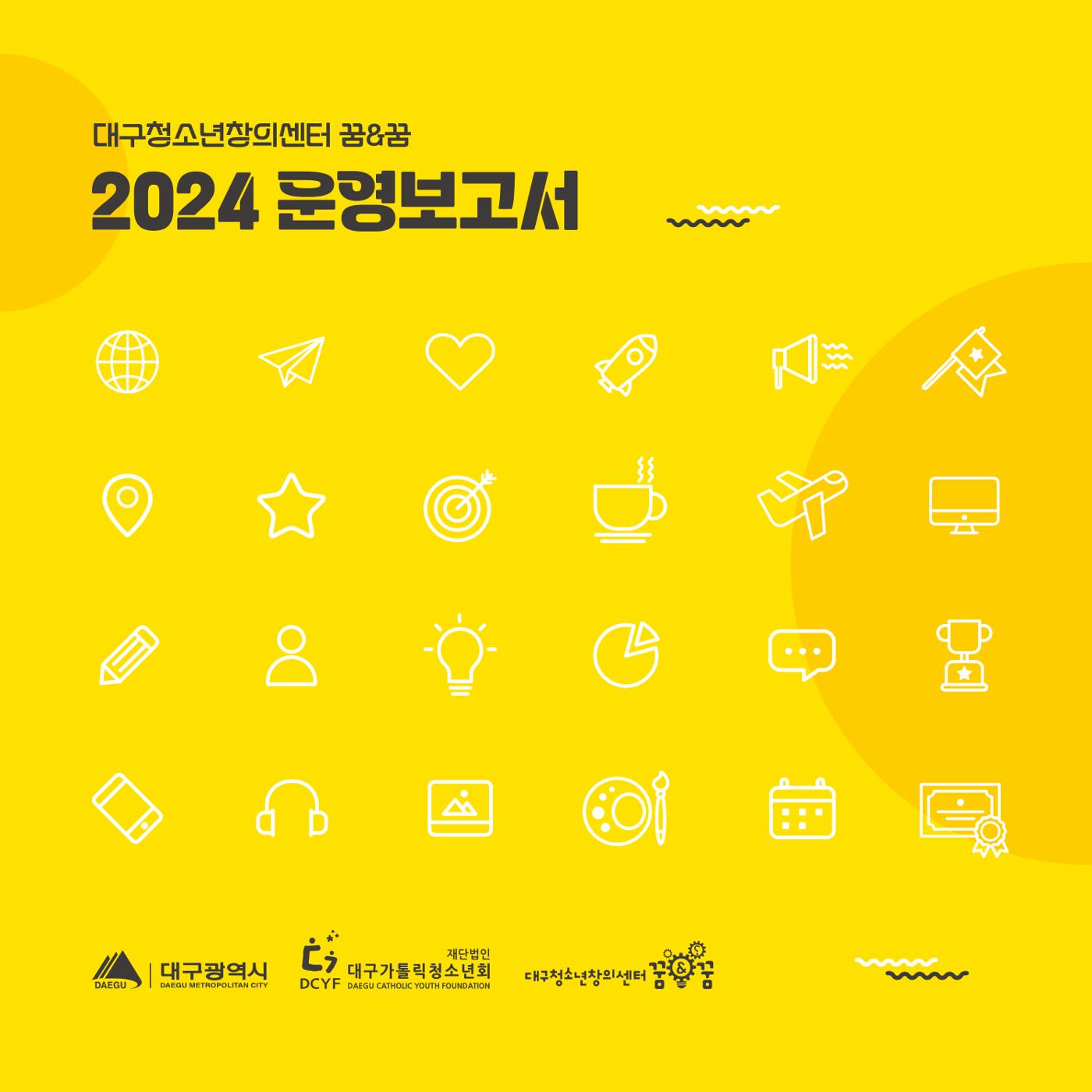 대구청소년창의센터 꿈&꿈 2024년 운영보고서 1페이지