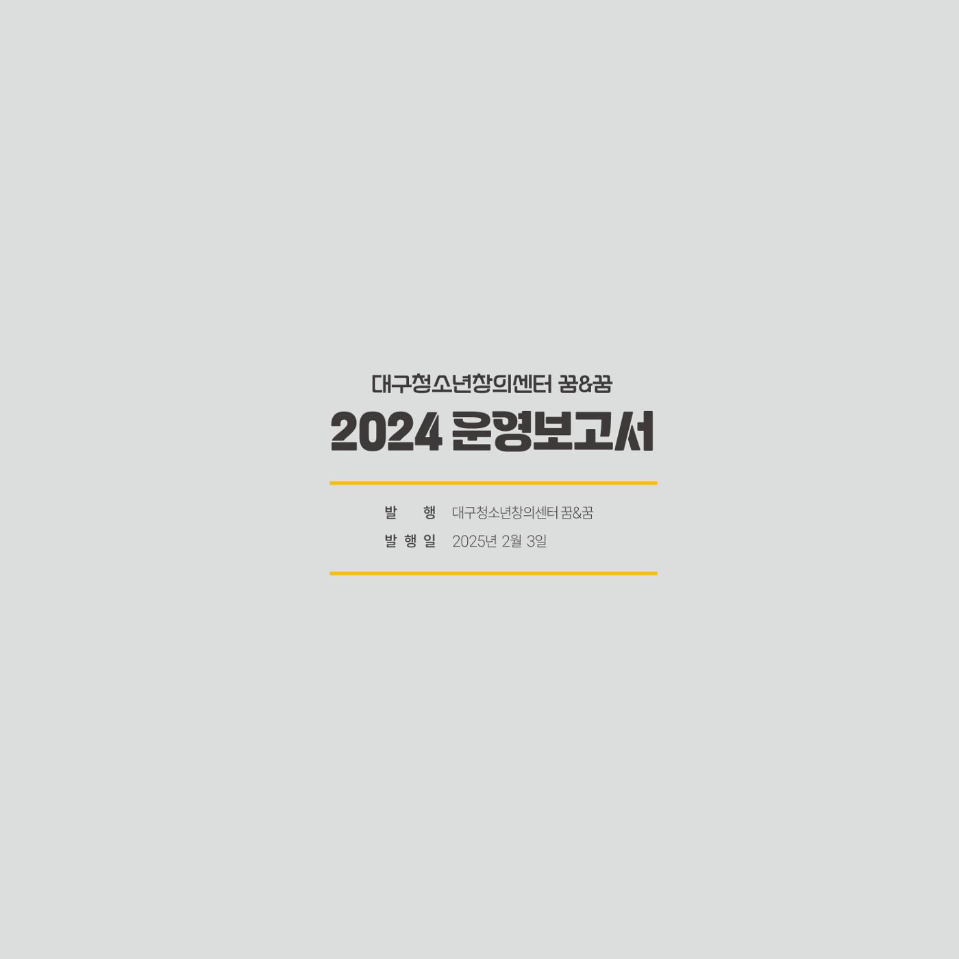 대구청소년창의센터 꿈&꿈 2024년 운영보고서 67페이지