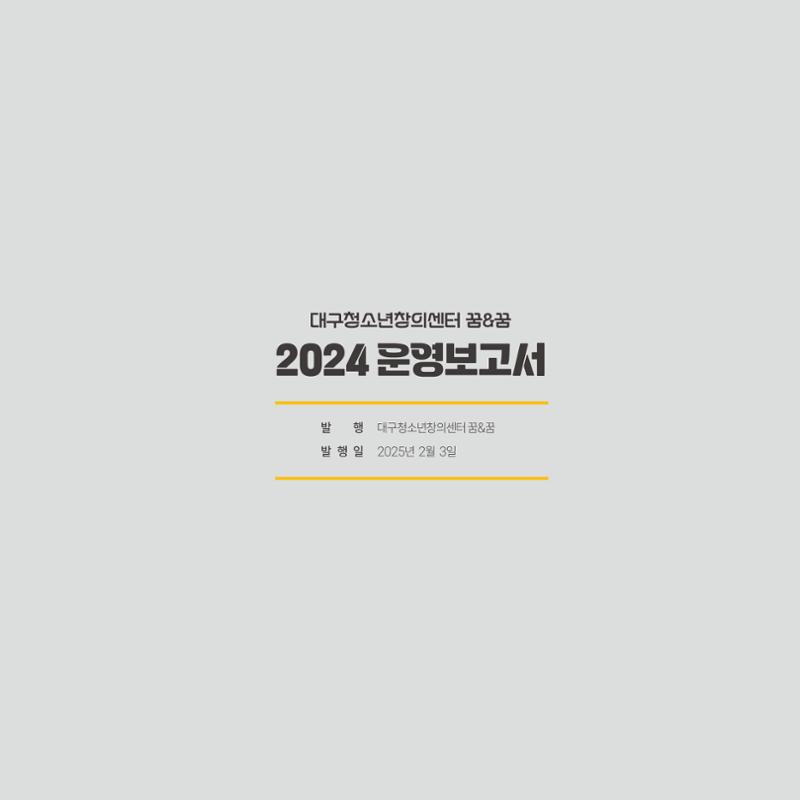 대구청소년창의센터 꿈&꿈 2024년 운영보고서 67페이지