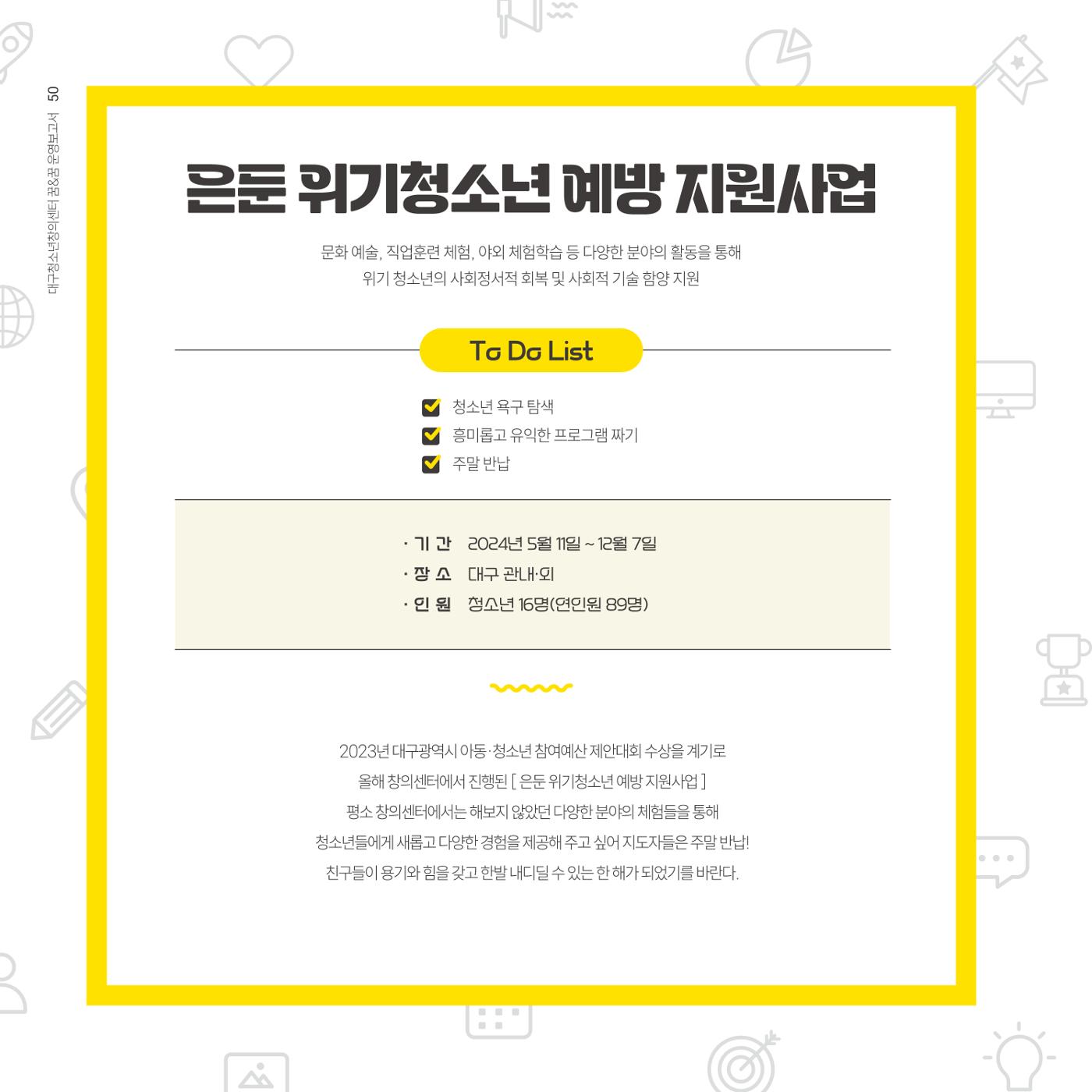 대구청소년창의센터 꿈&꿈 2024년 운영보고서 52페이지