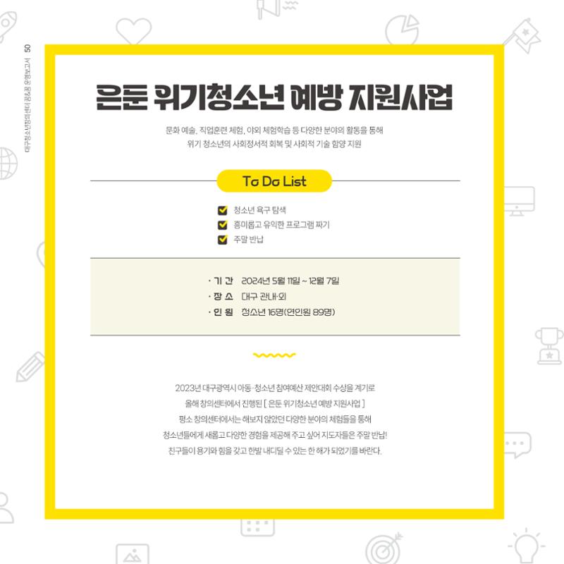 대구청소년창의센터 꿈&꿈 2024년 운영보고서 52페이지