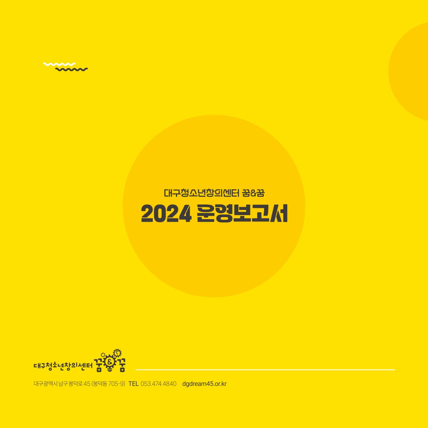 대구청소년창의센터 꿈&꿈 2024년 운영보고서 68페이지