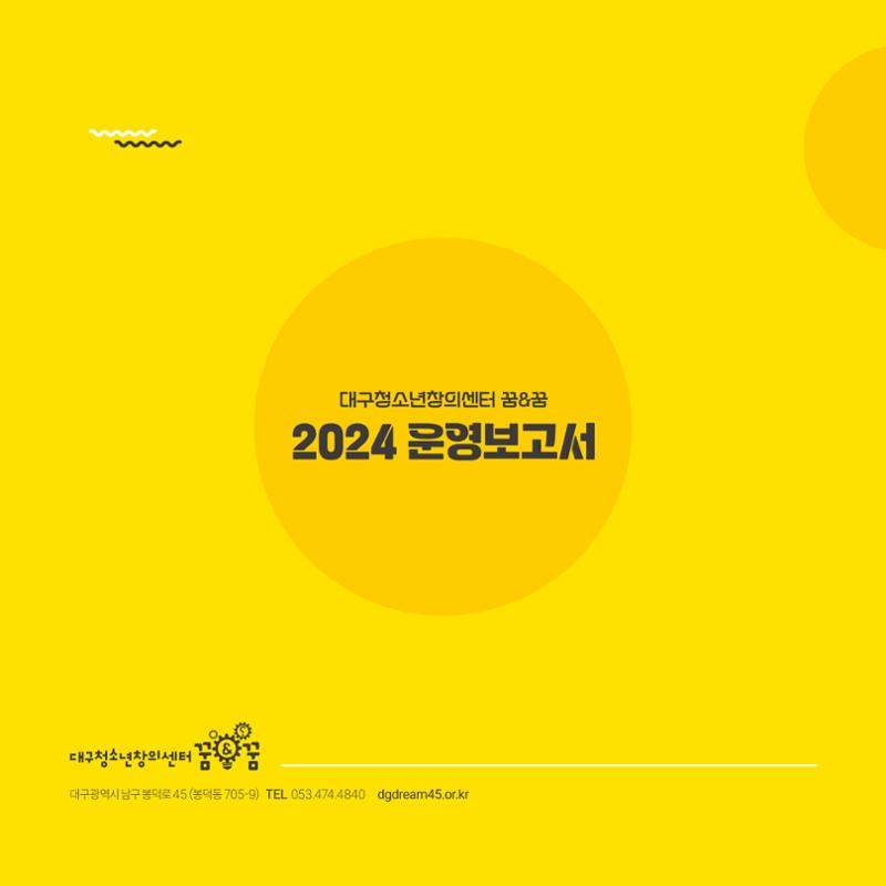 대구청소년창의센터 꿈&꿈 2024년 운영보고서 68페이지