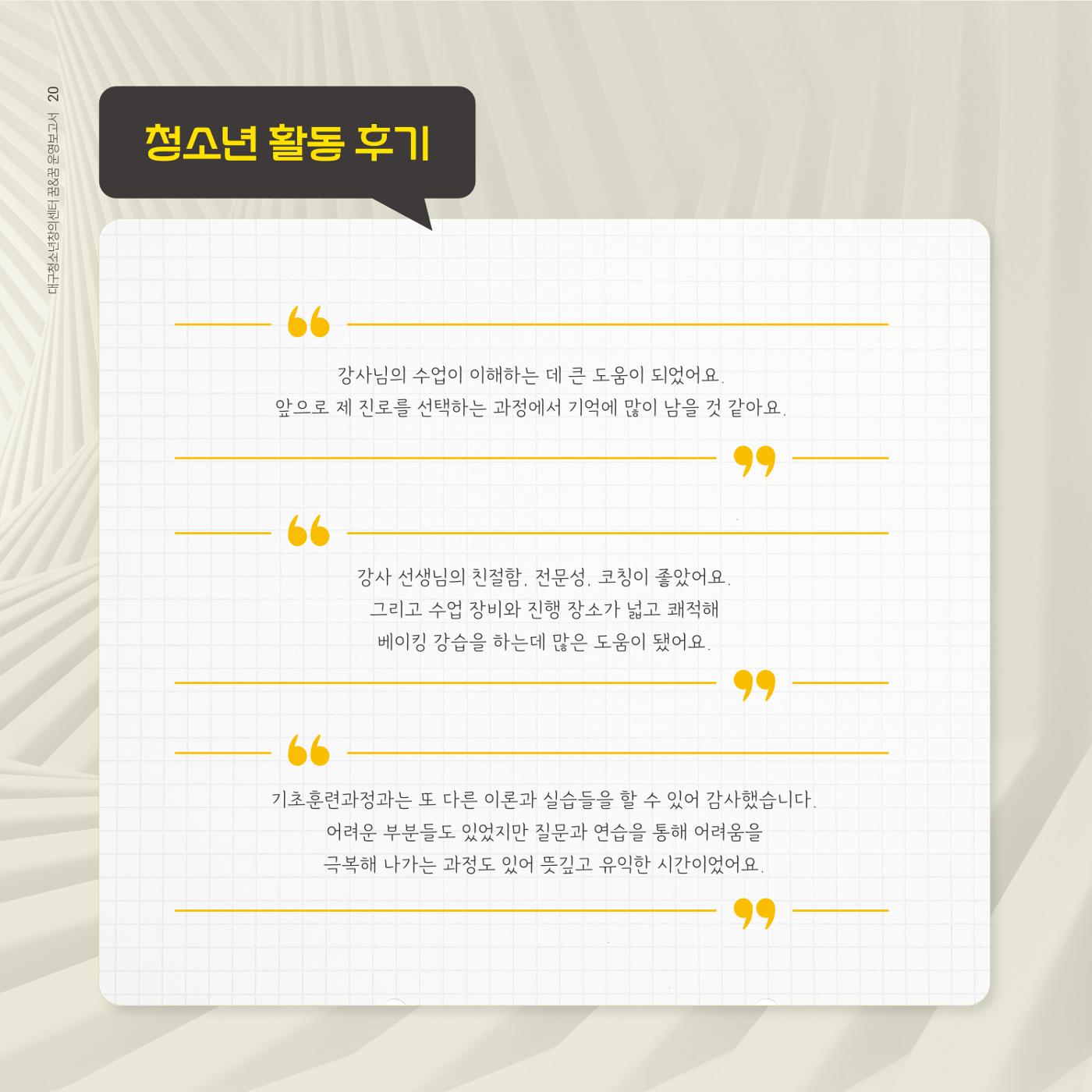 대구청소년창의센터 꿈&꿈 2024년 운영보고서 22페이지