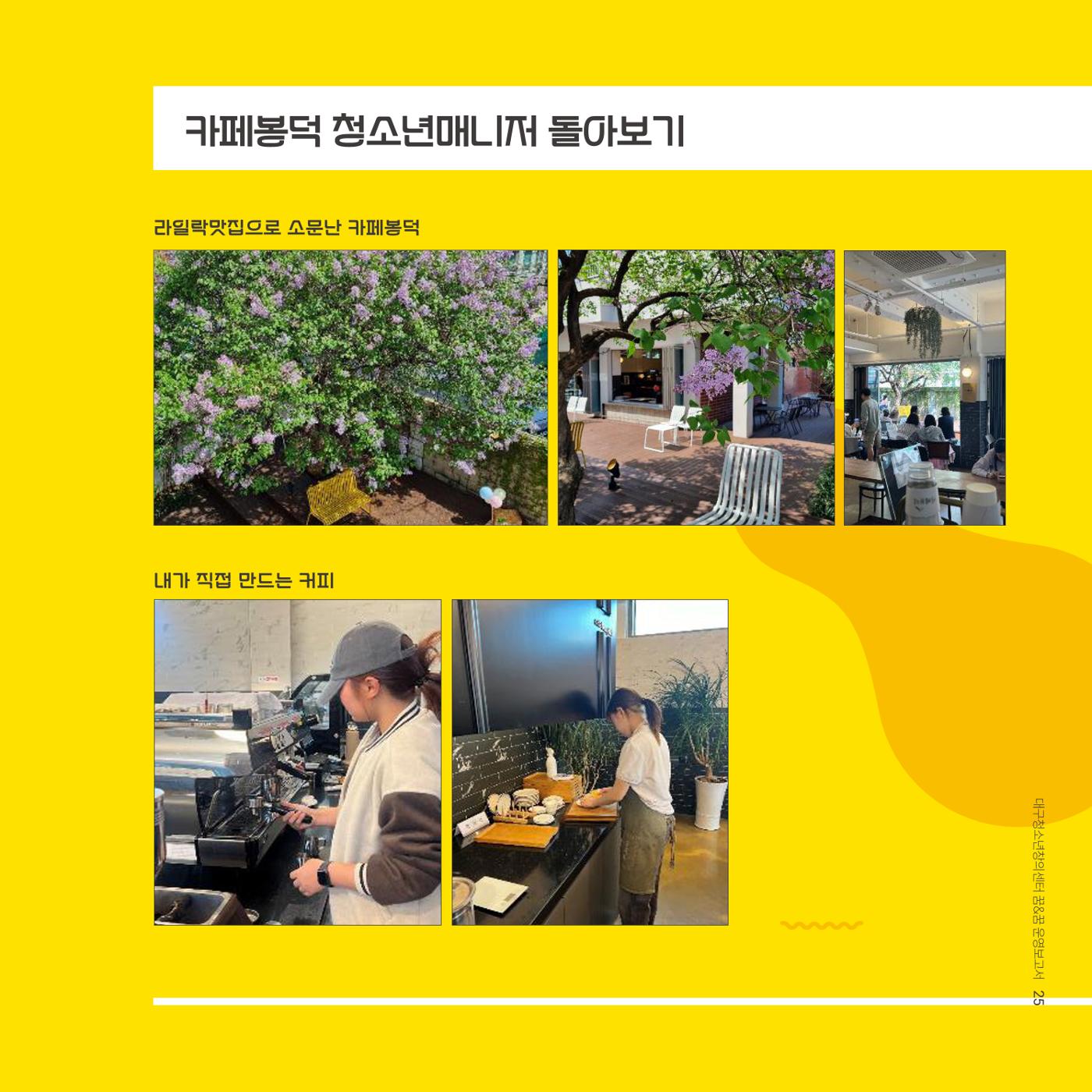대구청소년창의센터 꿈&꿈 2024년 운영보고서 27페이지