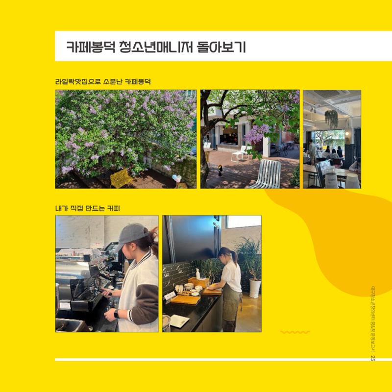 대구청소년창의센터 꿈&꿈 2024년 운영보고서 27페이지
