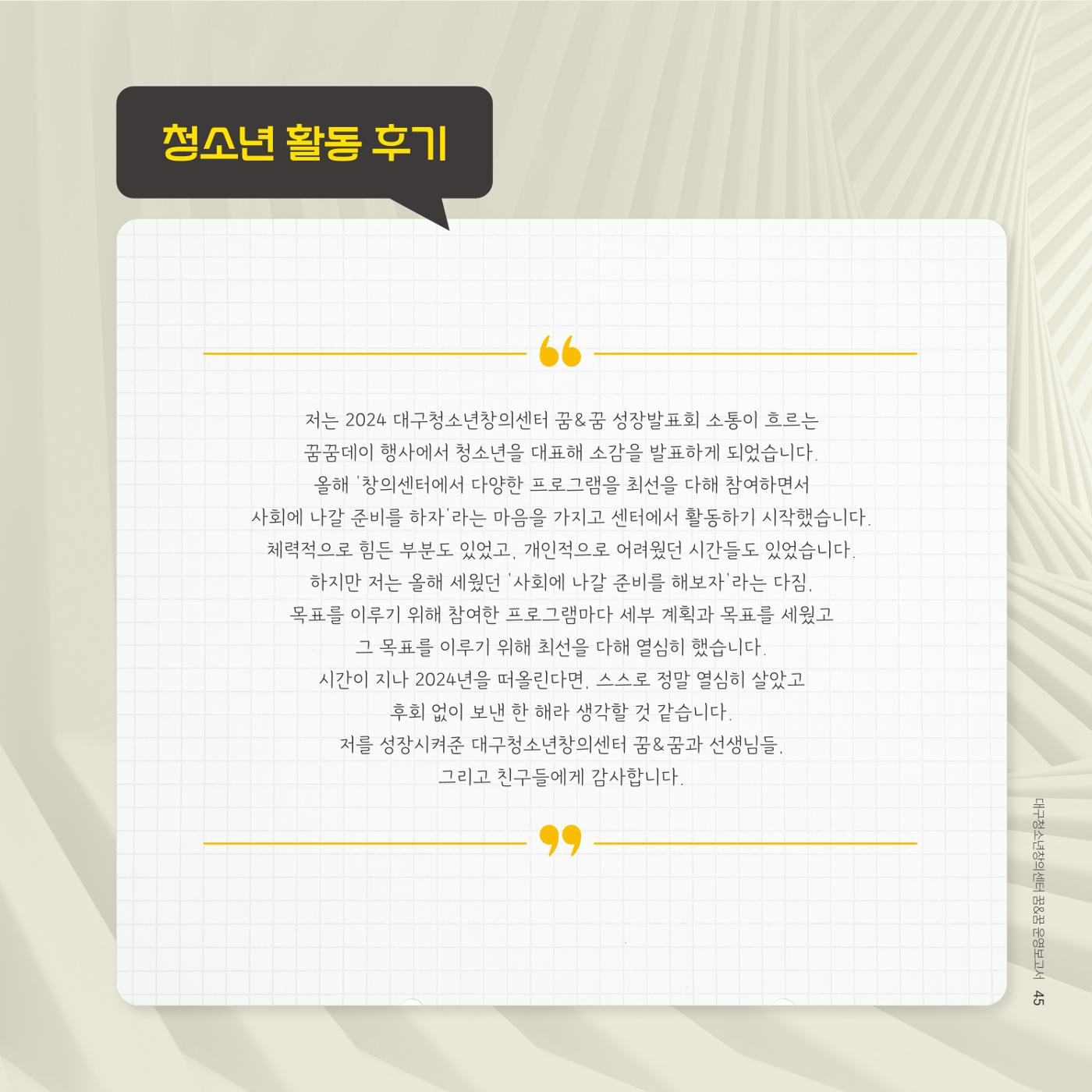 대구청소년창의센터 꿈&꿈 2024년 운영보고서 47페이지