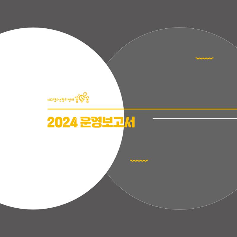 대구청소년창의센터 꿈&꿈 2024년 운영보고서 10페이지