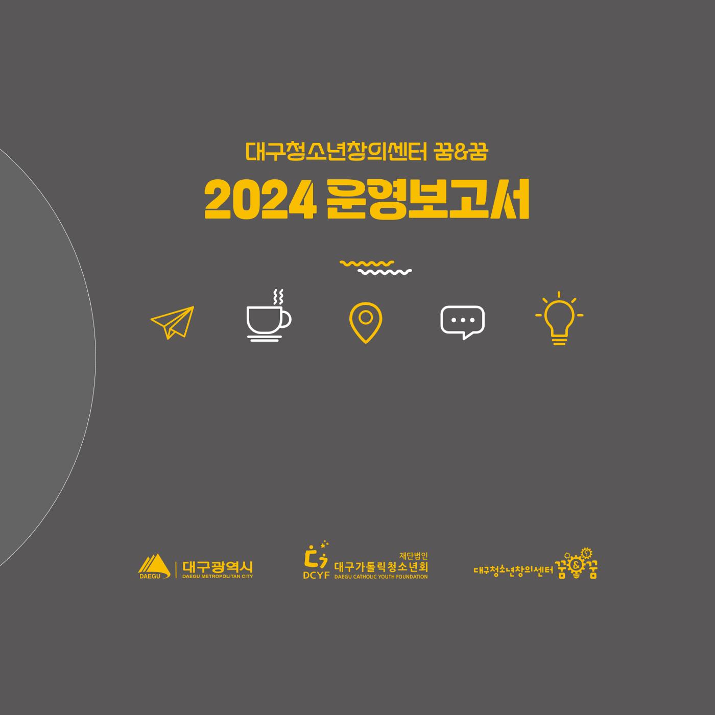 대구청소년창의센터 꿈&꿈 2024년 운영보고서 3페이지