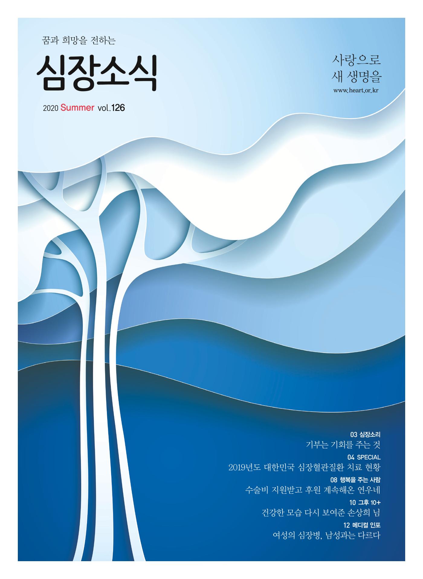 2020 심장소식 여름호 126호 1페이지